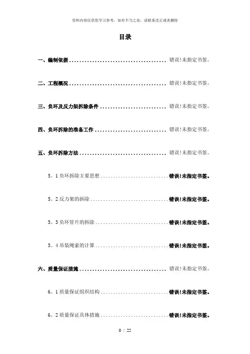 【精品】负环、反力架拆除施工方案