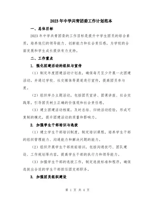 2023年中学共青团委工作计划范本