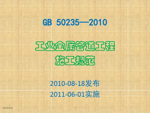 GB50235_2010工业金属管道工程施工规范