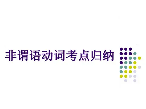 非谓语动词-动名词和分词