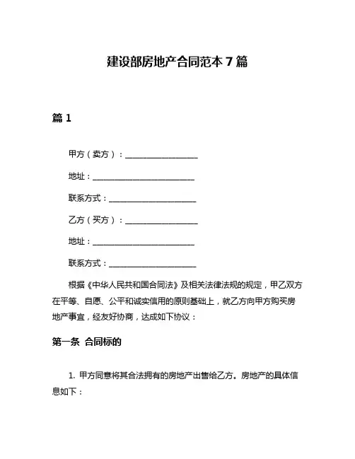 建设部房地产合同范本7篇