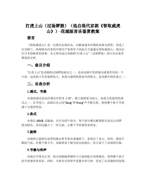 “打虎上山”(过场锣鼓)(选自现代京剧《智取威虎山》)-花城版音乐鉴赏教案