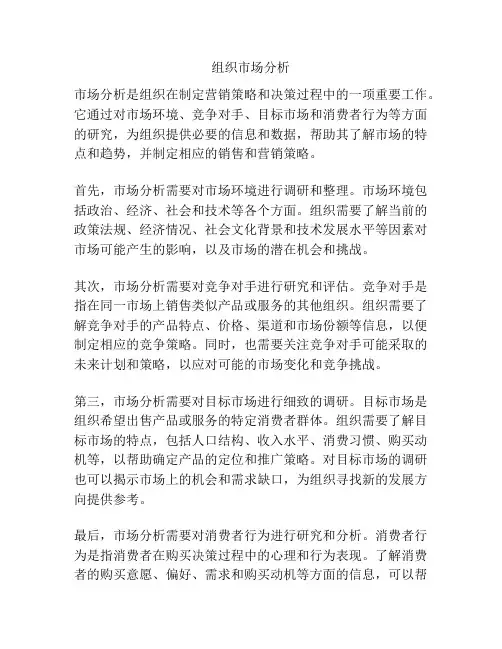 组织市场分析