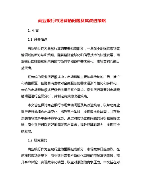 商业银行市场营销问题及其改进策略