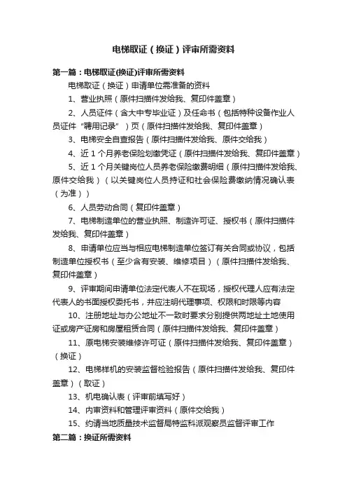 电梯取证（换证）评审所需资料