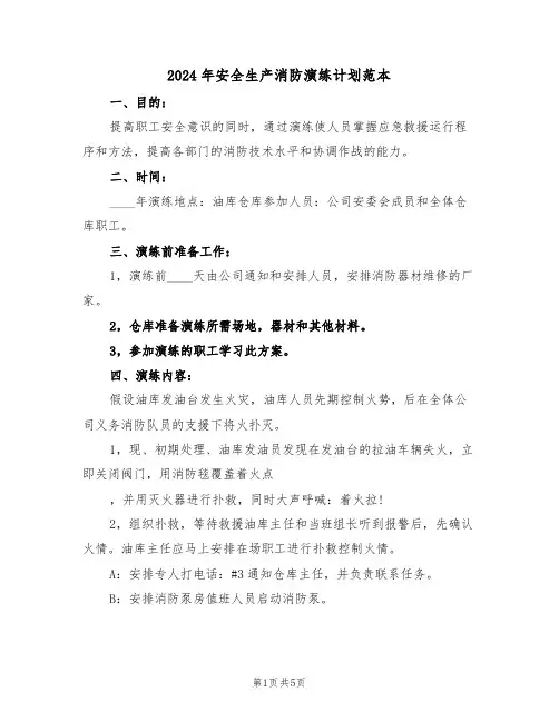 2024年安全生产消防演练计划范本(二篇)