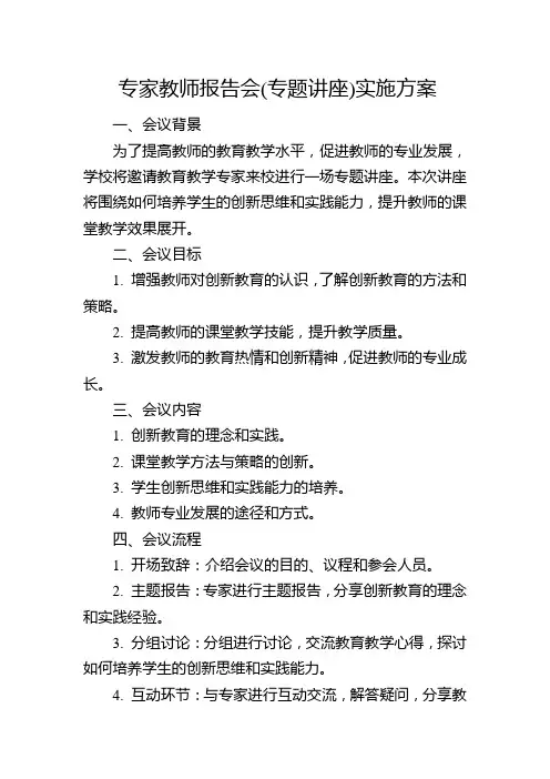 专家教师报告会(专题讲座)实施方案