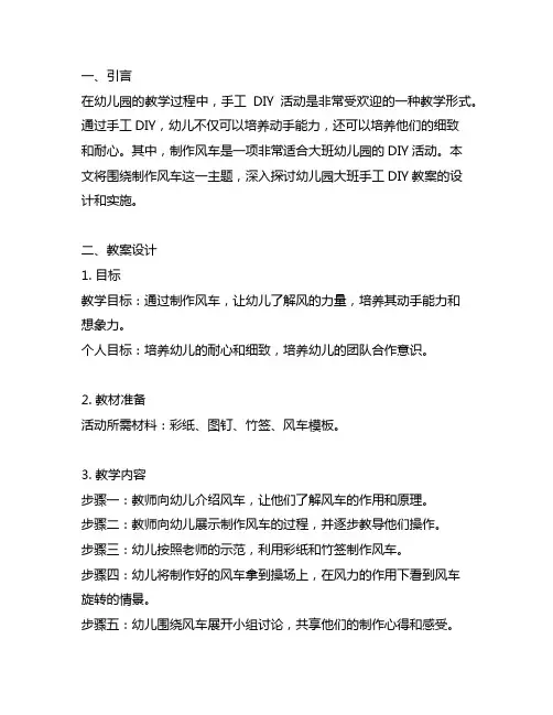 幼儿园大班手工DIY教案：制作风车