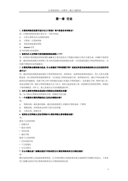 《计算机网络》(冯博琴)课后习题答案
