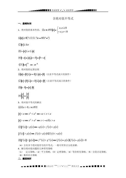 广东省南民私立中学高三数学第一轮复习含绝对值不等式