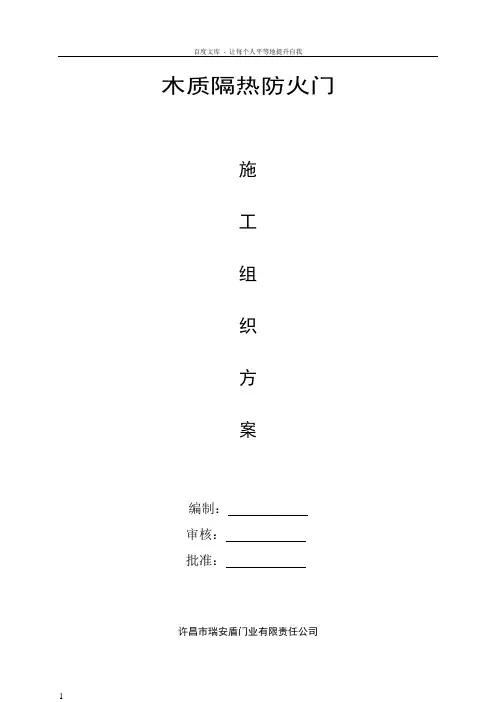 木质隔热防火门施工组织方案