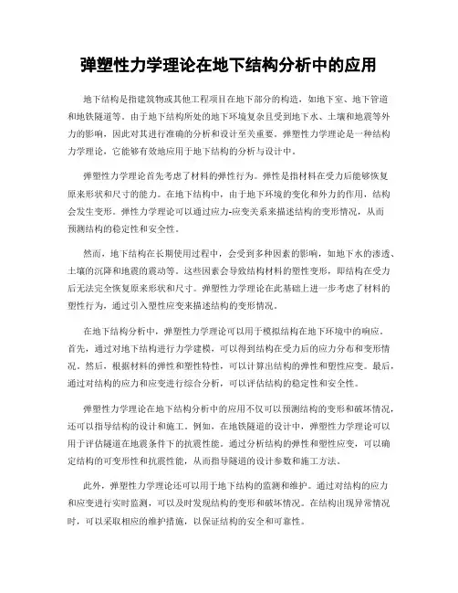 弹塑性力学理论在地下结构分析中的应用