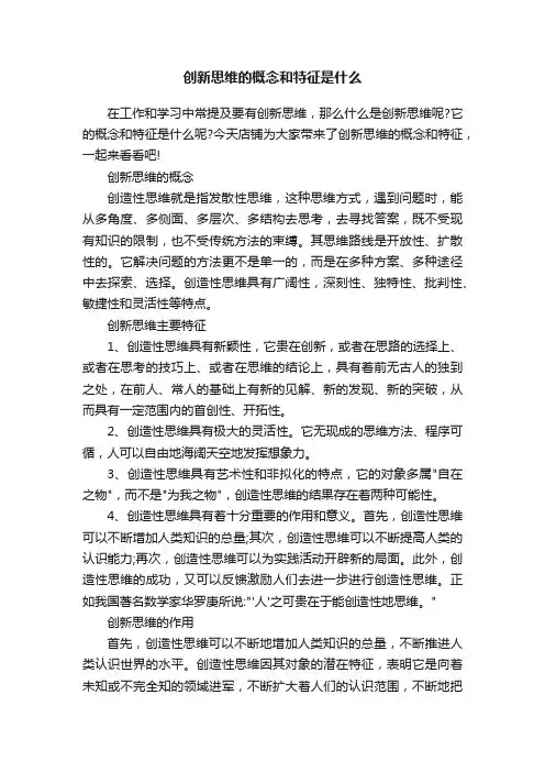 创新思维的概念和特征是什么