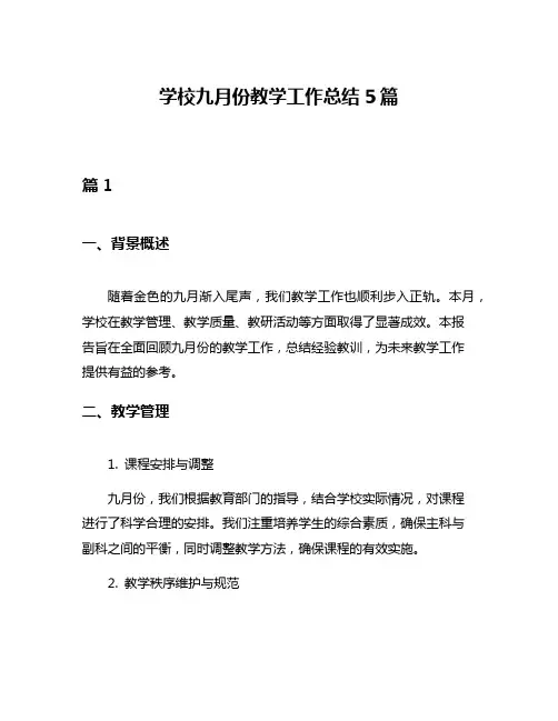 学校九月份教学工作总结5篇