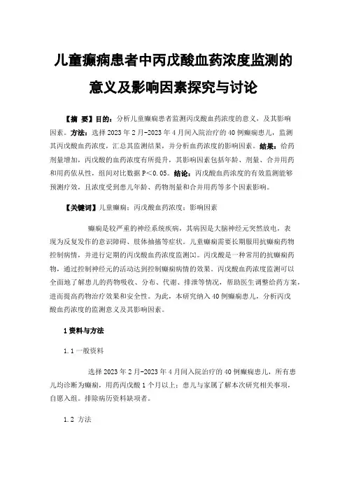 儿童癫痫患者中丙戊酸血药浓度监测的意义及影响因素探究与讨论