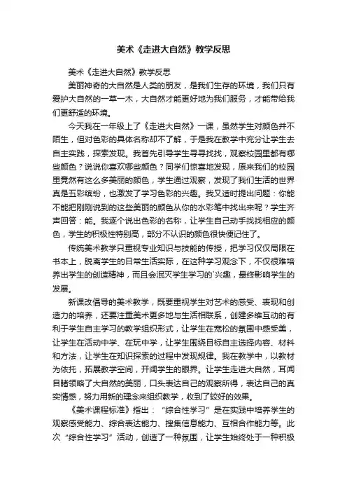 美术《走进大自然》教学反思