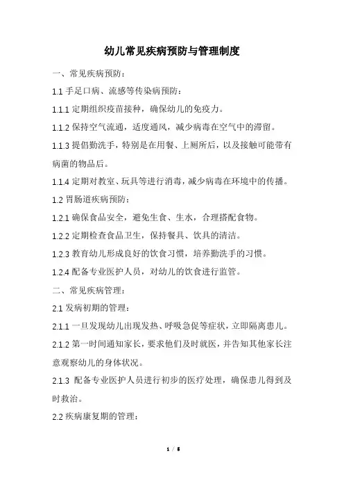 幼儿常见疾病预防与管理制度