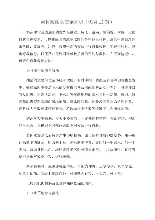 如何防溺水安全知识(优秀12篇)
