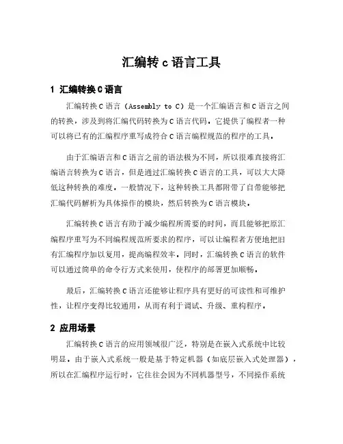 汇编转c语言工具