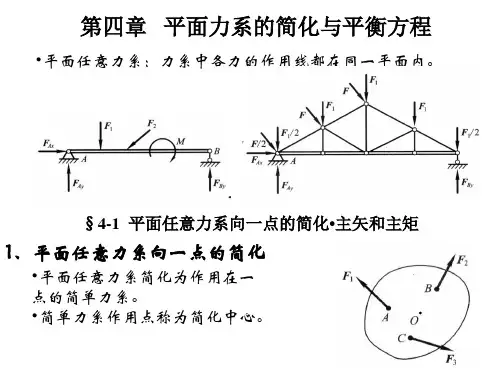 第四章 平面力系的简化与平衡方程