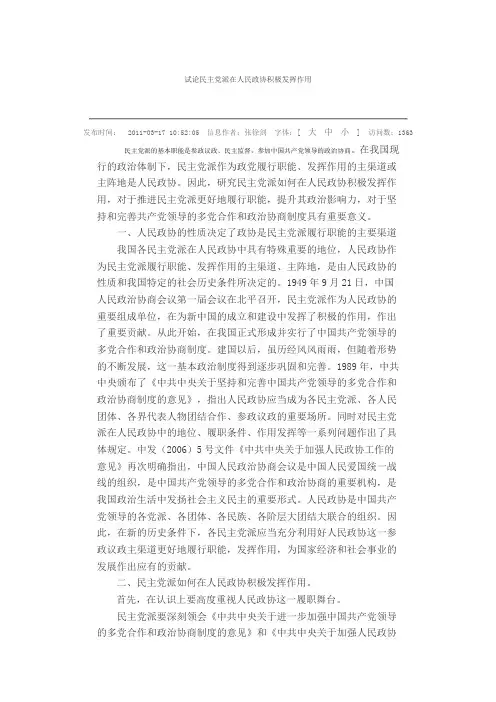 民主党派如何通过政协发挥作用