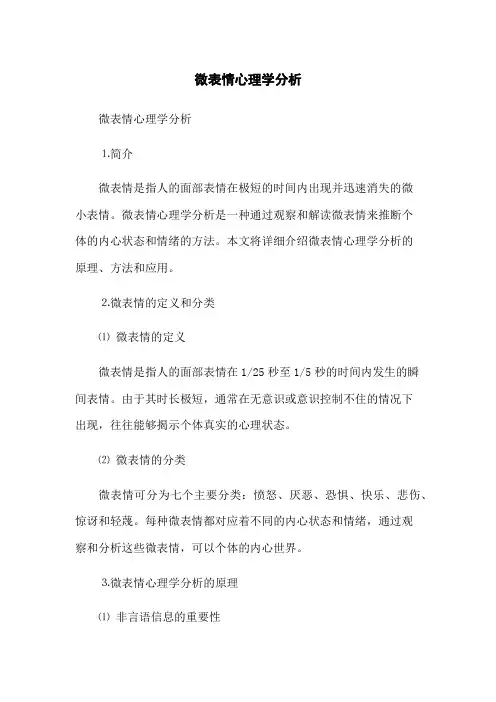 微表情心理学分析