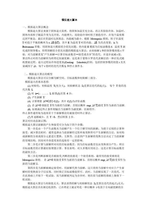 模拟退火算法基本原理介绍(可编辑修改word版)