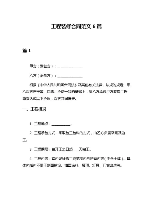 工程装修合同范文6篇