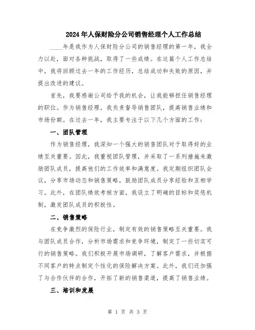 2024年人保财险分公司销售经理个人工作总结