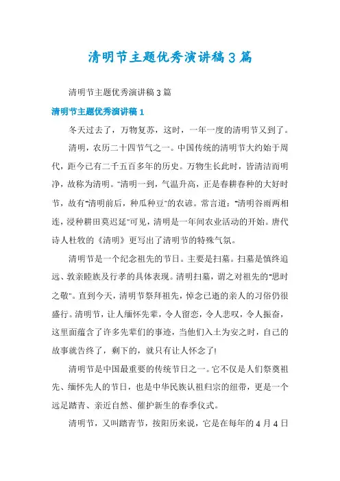 清明节主题优秀演讲稿3篇