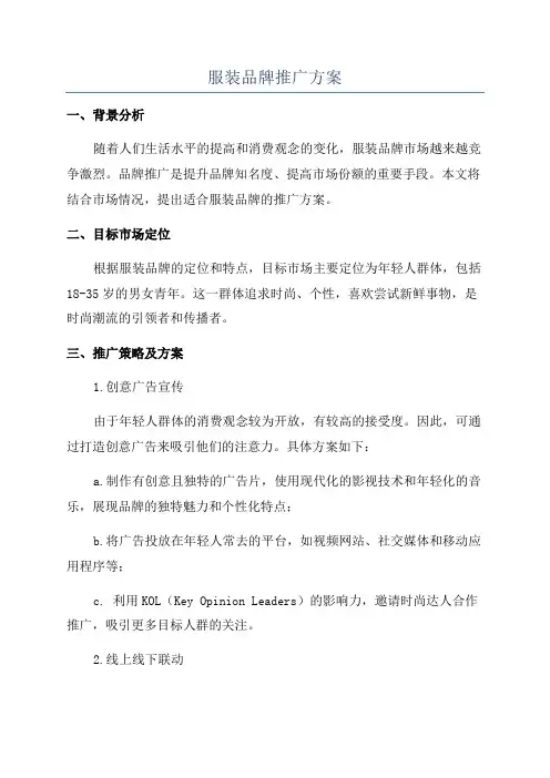 服装品牌推广方案