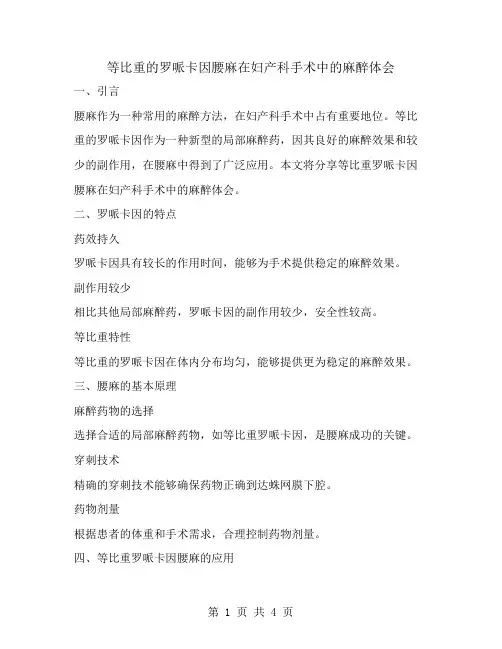 等比重的罗哌卡因腰麻在妇产科手术中的麻醉体会