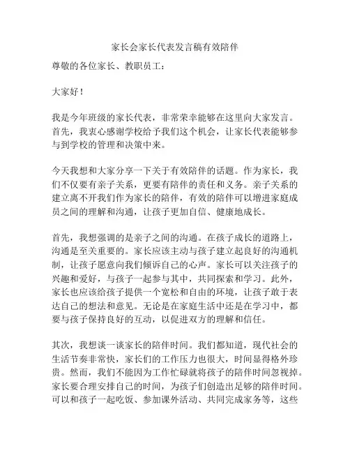 家长会家长代表发言稿有效陪伴