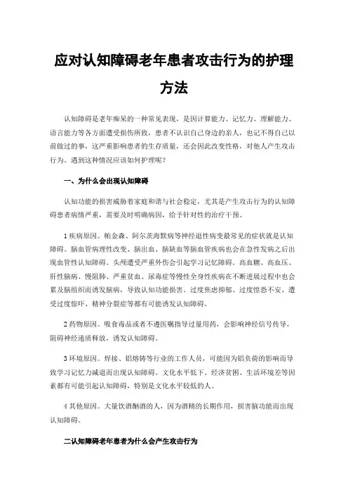 应对认知障碍老年患者攻击行为的护理方法