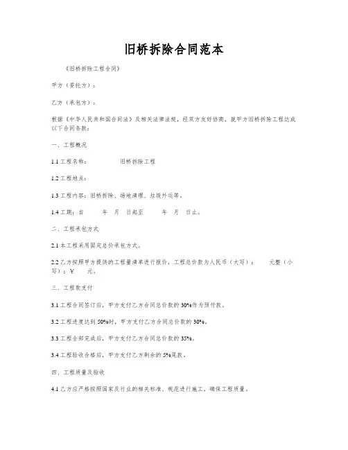 旧桥拆除合同范本