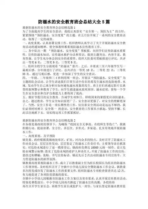防溺水的安全教育班会总结大全5篇