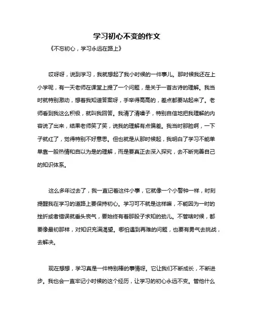学习初心不变的作文