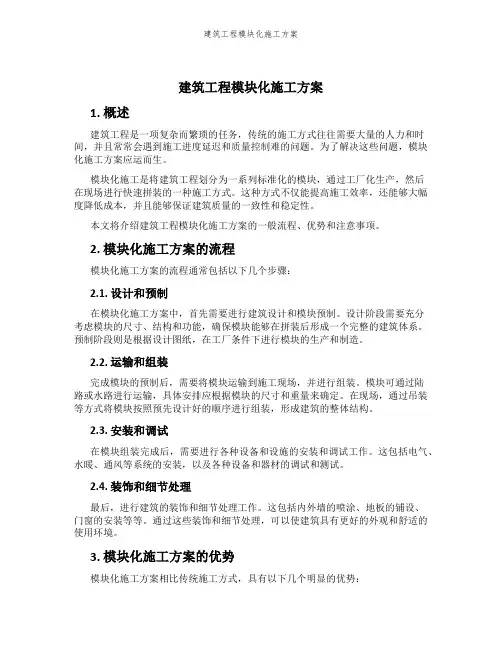 建筑工程模块化施工方案