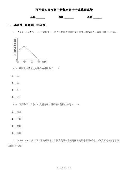 陕西省安康市高三新起点联考考试地理试卷
