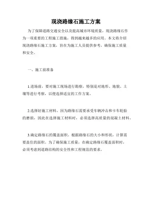 现浇路缘石施工方案