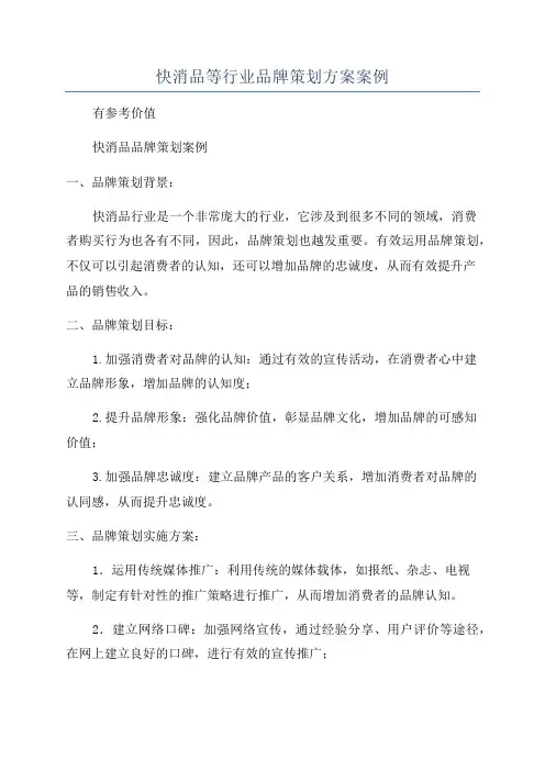 快消品等行业品牌策划方案案例