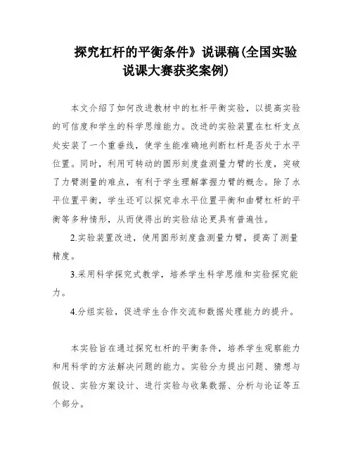 探究杠杆的平衡条件》说课稿(全国实验说课大赛获奖案例)