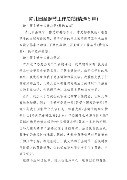 幼儿园圣诞节工作总结5篇