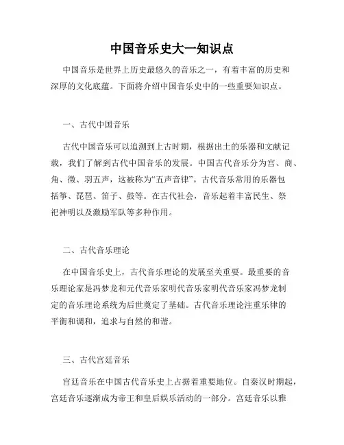 中国音乐史大一知识点