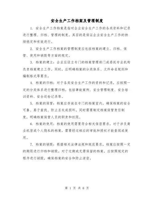 安全生产工作档案及管理制度(3篇)