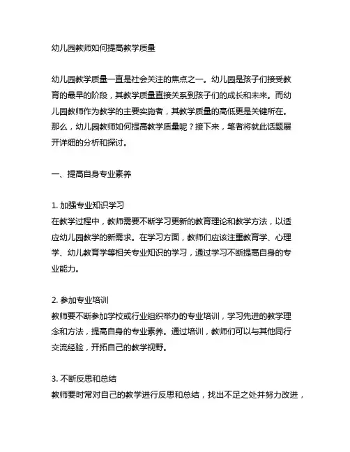 幼儿园教师如何提高教学质量 幼儿园教学质量