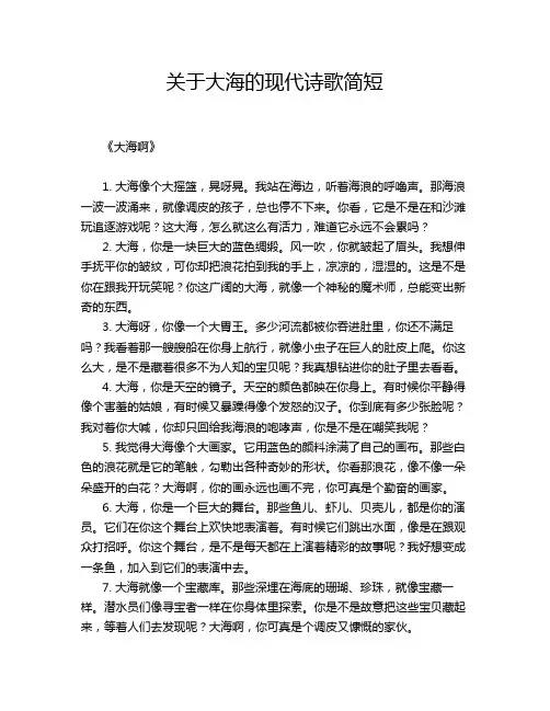 关于大海的现代诗歌简短