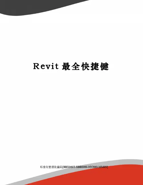 Revit最全快捷键