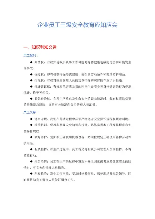 企业员工三级安全教育应知应会