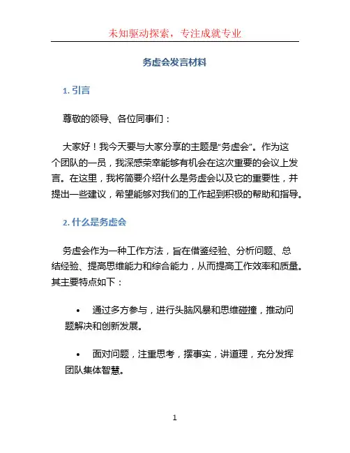 务虚会发言材料 (2)